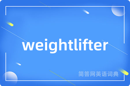 weightlifter是什么意思,weightlifter的中文翻译 weightlifter