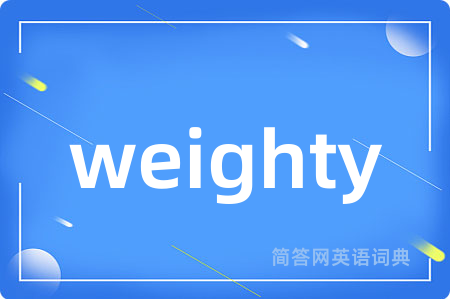 weighty是什么意思,weighty的中文翻译 weighty