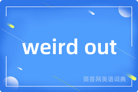 weird out是什么意思,weird out的中文翻译 weird out