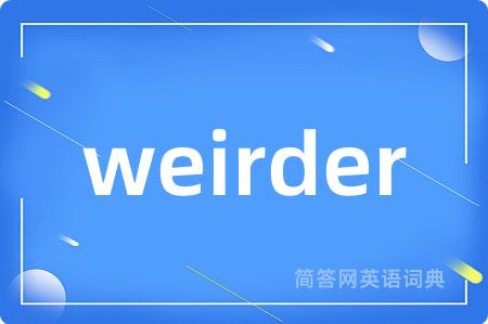 weirder是什么意思,weirder的中文翻译 weirder
