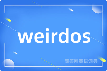 weirdos是什么意思,weirdos的中文翻译 weirdos