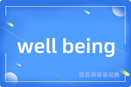 well being是什么意思,well being的中文翻译 well being