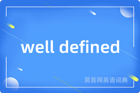 well defined是什么意思,well defined的中文翻译 well defined
