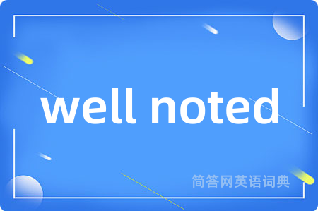 well noted是什么意思,well noted的中文翻译 well noted