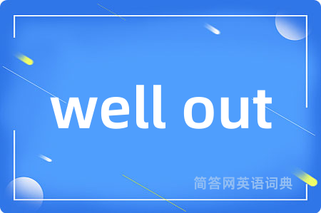 well out是什么意思,well out的中文翻译 well out
