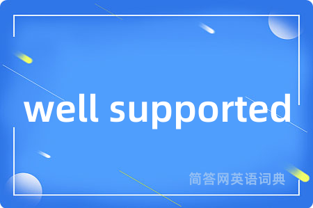 well supported是什么意思,well supported的中文翻译 well supported