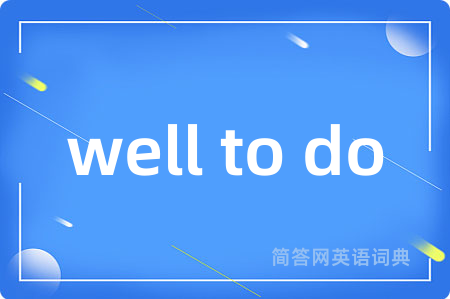 well to do是什么意思,well to do的中文翻译 well to do