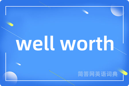 well worth是什么意思,well worth的中文翻译 well worth