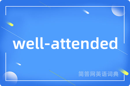 well-attended是什么意思,well-attended的中文翻译 well-attended