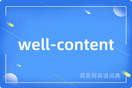 well-content是什么意思,well-content的中文翻译 well-content