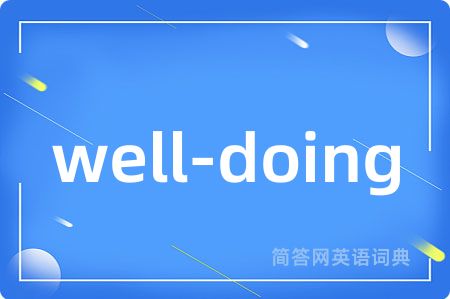 well-doing是什么意思,well-doing的中文翻译 well-doing