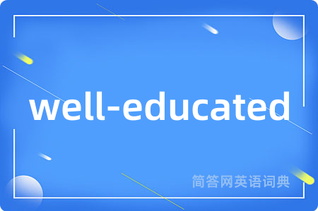 well-educated是什么意思,well-educated的中文翻译 well-educated