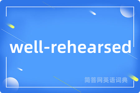 well-rehearsed是什么意思,well-rehearsed的中文翻译 well-rehearsed