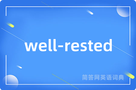 well-rested是什么意思,well-rested的中文翻译 well-rested