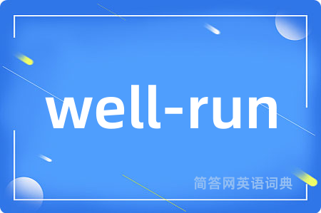 well-run是什么意思,well-run的中文翻译 well-run