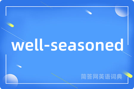 well-seasoned是什么意思,well-seasoned的中文翻译 well-seasoned