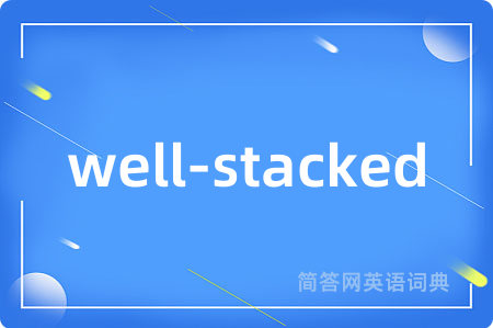 well-stacked是什么意思,well-stacked的中文翻译 well-stacked
