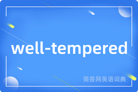 well-tempered是什么意思,well-tempered的中文翻译 well-tempered