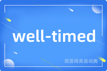 well-timed是什么意思,well-timed的中文翻译 well-timed