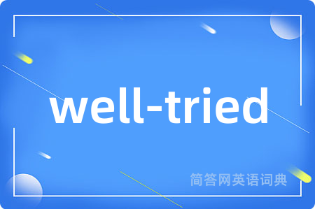 well-tried是什么意思,well-tried的中文翻译 well-tried
