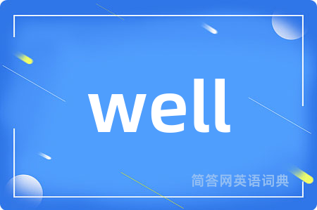 well是什么意思,well的中文翻译 well