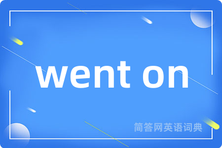 went on是什么意思,went on的中文翻译 went on