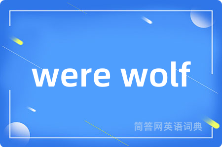 were wolf是什么意思,were wolf的中文翻译 were wolf