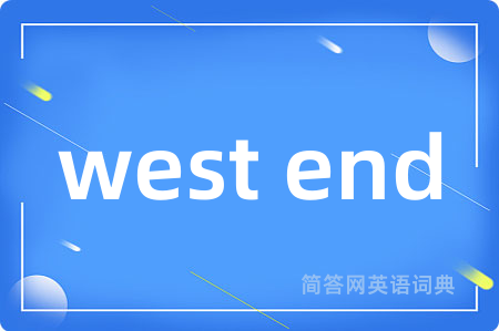 west end是什么意思,west end的中文翻译 west end