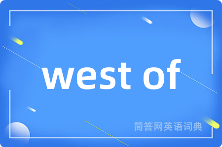 west of是什么意思,west of的中文翻译 west of