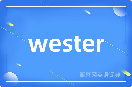 wester是什么意思,wester的中文翻译 wester