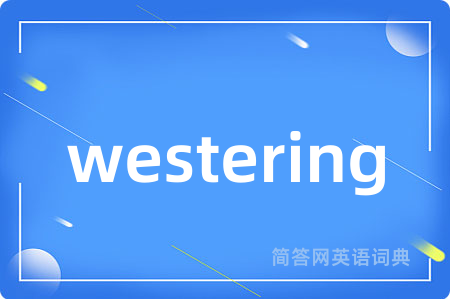 westering是什么意思,westering的中文翻译 westering