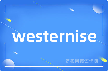 westernise是什么意思,westernise的中文翻译 westernise
