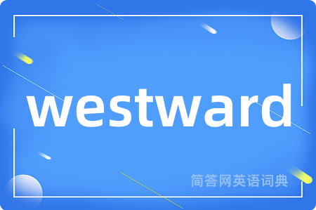 westward是什么意思,westward的中文翻译 westward