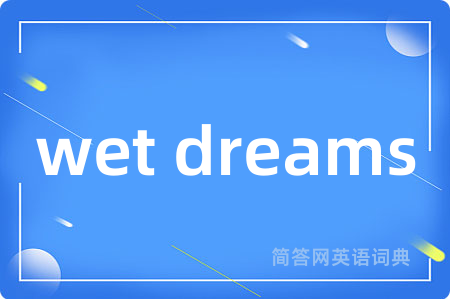wet dreams是什么意思,wet dreams的中文翻译 wet dreams