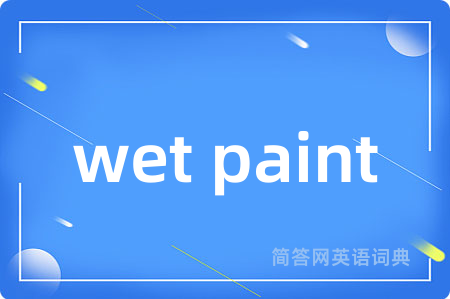 wet paint是什么意思,wet paint的中文翻译 wet paint