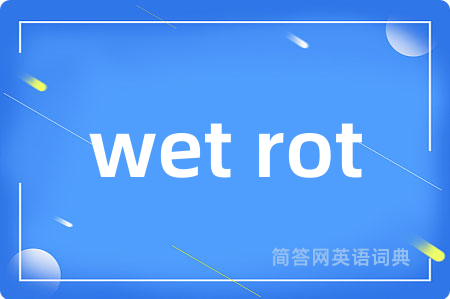 wet rot是什么意思,wet rot的中文翻译 wet rot