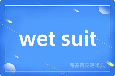 wet suit是什么意思,wet suit的中文翻译 wet suit