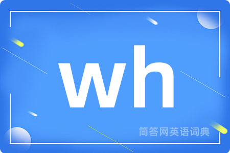 wh是什么意思,wh的中文翻译 wh
