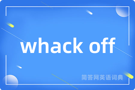 whack off是什么意思,whack off的中文翻译 whack off