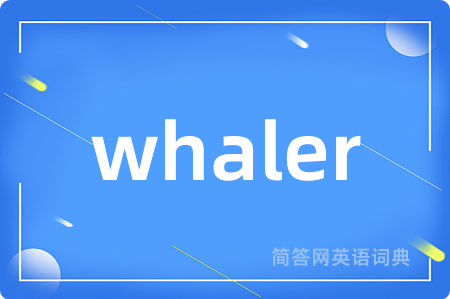 whaler是什么意思,whaler的中文翻译 whaler