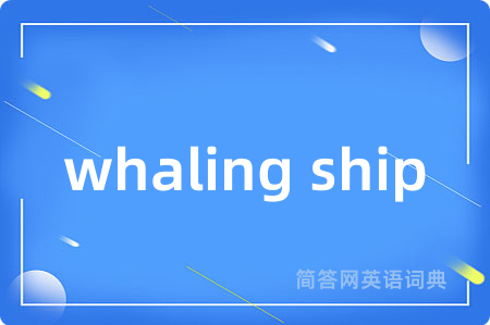 whaling ship是什么意思,whaling ship的中文翻译 whaling ship