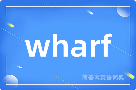 wharf是什么意思,wharf的中文翻译 wharf