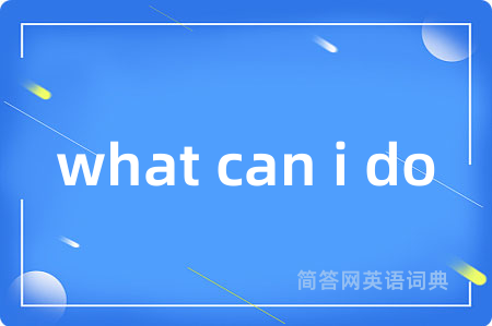 what can i do是什么意思,what can i do的中文翻译 what can i do