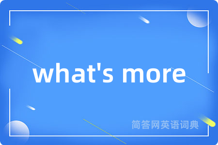 what's more是什么意思,what's more的中文翻译 what's more
