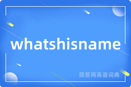 whatshisname是什么意思,whatshisname的中文翻译 whatshisname