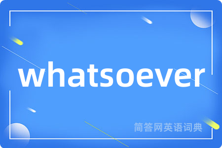 whatsoever是什么意思,whatsoever的中文翻译 whatsoever