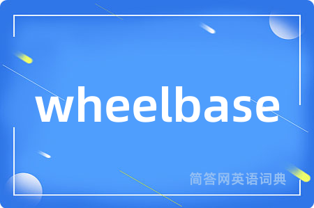 wheelbase是什么意思,wheelbase的中文翻译 wheelbase