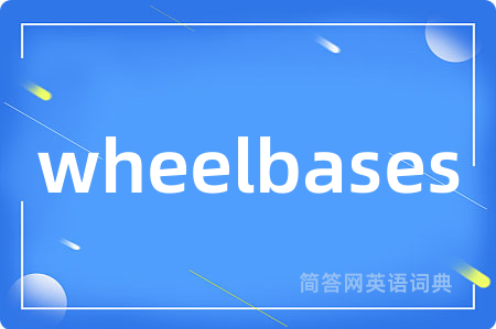 wheelbases是什么意思,wheelbases的中文翻译 wheelbases