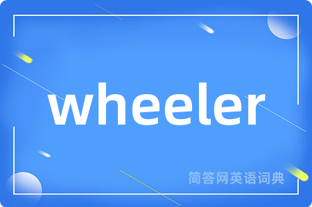 wheeler是什么意思,wheeler的中文翻译 wheeler