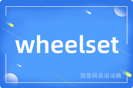 wheelset是什么意思,wheelset的中文翻译 wheelset